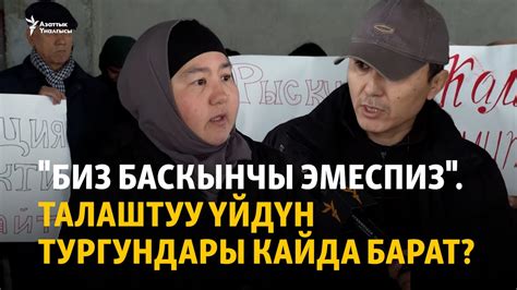 "Биз баскынчы эмеспиз". Талаштуу имараттын ондогон тургуну кайда барат ...