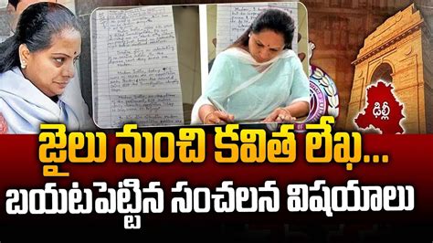 Mlc Kavitha Writes Letter From Tihar Jail Delhi Liquor Case