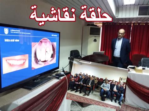 حلقة دراسية يقدمها الأستاذ الزائر في فرع معالجة وتجميل الأسنان كلية طب الأسنان كلية طب