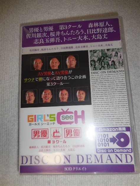 【送料無料 正規中古dvd美品 ガールズシーエッチ 男優と男優 第3クール Amazon Disc On Demand 森林原人 佐川銀次