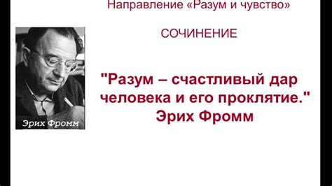 Итоговое сочинение. Сочинение 1. РАЗУМ и ЧУВСТВО. Разум - счастливый ...