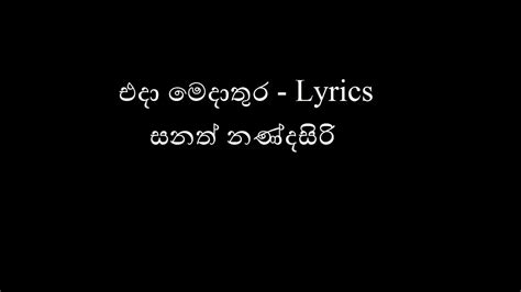 එදා මෙදාතුර Eda Eeda Thura Lyrics Sanath Nandasiri Youtube