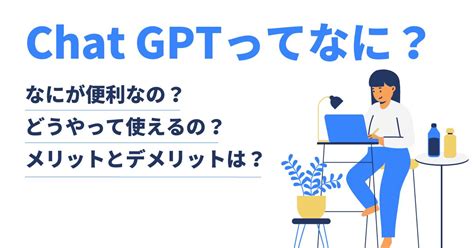 いま話題の「chat Gpt（チャットgpt）」と実際に会話してみた！【使用方法や活用イメージを解説】