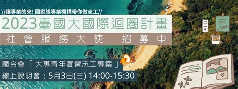 【nust國際迴圈】2023社會服務大使 現正招募中 國合會 大專青年實習志工專案 ｜ 臺灣國立大學系統