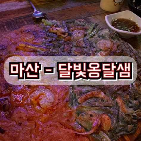 마산 마산 전집 산호동 안주 맛있는 술집 추천 Nc 야구장 주변 먹을만한 곳 네이버 블로그