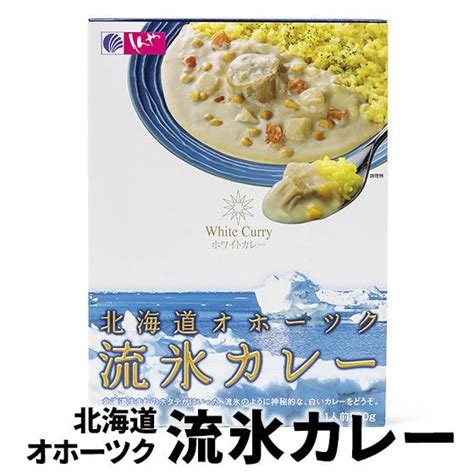 しんや 北海道オホーツク流氷カレー 北海道 お土産 おみやげ レトルト 帆立貝柱 ホワイトカレー 白いカレー ご当地 北見 常呂 27268