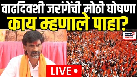 Manoj Jarange Live Andolan Maratha Reservation वाढदिवशी जरांगेंची