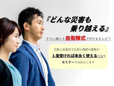 【どんな災害も乗り越える】その心構えを『自衛隊式で』お伝えします ※セミナーpr 自衛隊卒のセラピスト