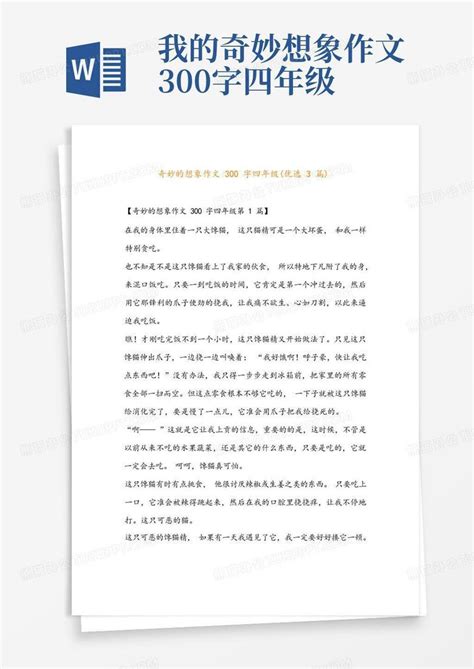 奇妙的想象作文300字四年级 优选3篇 Word模板下载 编号qaxovaev 熊猫办公