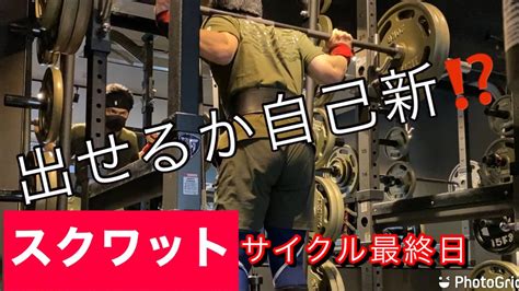 スクワット パワーリフティング 筋トレ アンチエイジング 【サイクルトレーニング】最終日 Youtube