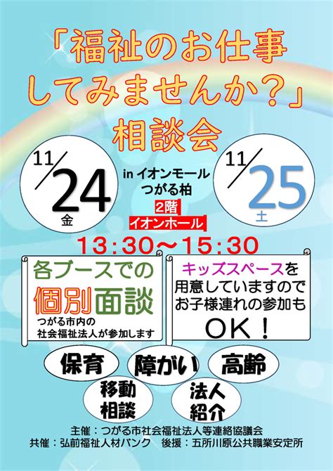 「福祉のお仕事してみませんか？」相談会を開催します ｜ 社会福祉法人 つがる市社会福祉協議会