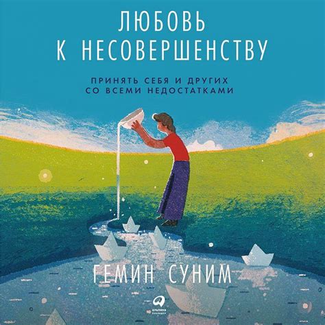 «Любовь к несовершенству. Принять себя и других со всеми недостатками ...