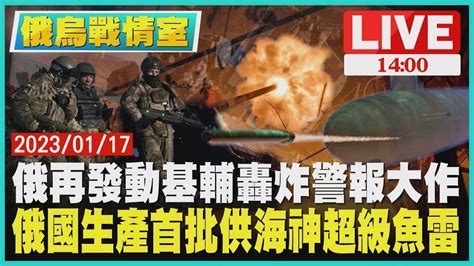 【烏俄戰情室】俄再發動基輔轟炸警報大作 俄國生產首批供海神超級魚雷 Live Youtube