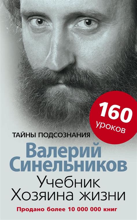 Книга "Учебник Хозяина жизни. 160 уроков" Синельников Валерий ...