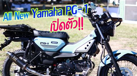 รีวิว All New Yamaha Pg 1 รถรุ่นใหม่จากทาง Yamaha Youtube