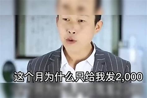 小伙发了工资都给了情人，总裁得知后，工资都直接发到他媳妇帐上工资情人媳妇