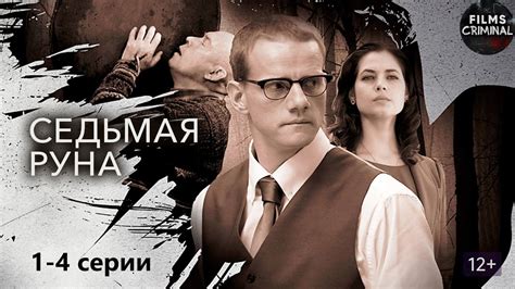 Седьмая Руна 2015 Мистический детектив 1 4 серии Full HD YouTube