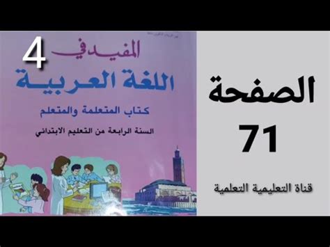 التعبير الكتابي التعليق الصفحة 71 من كتاب المفيد في اللغة العربية