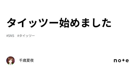 タイッツー始めました｜千歳夏夜