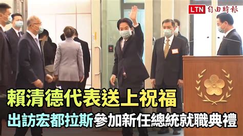 代表送上祝福 賴清德率團出訪宏都拉斯參加新任總統就職典禮 自由電子報影音頻道