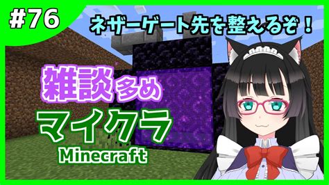 【マイクラ 76】雑談多め💬ネザーゲート先を整えるぞ！【新人vtuber】マインクラフト Minecraft Youtube