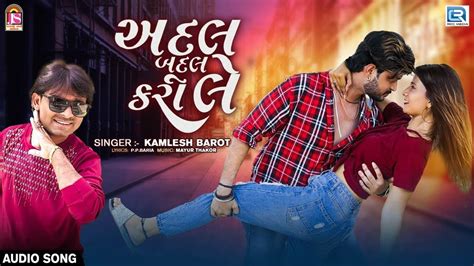 New Gujarati Song Video 2023 Latest Gujarati Song Adal Badal Kari Le