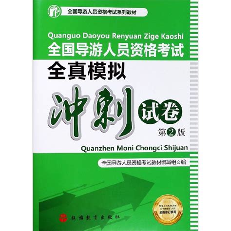 全国导游人员资格考试全真模拟冲刺试卷第2版全国导游人员资格考试系列教材虎窝淘