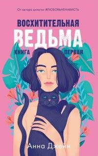 Восхитительная ведьма — Анна Джейн | Livelib