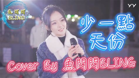 《少一點天份》cover By 魚閃閃bling【路演ver】 『我們都在愛情裡少一點天份 所以才跌跌撞撞滿身傷痕 總是要耗盡眼淚痛心的