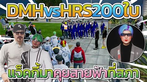 DMH vs HRS ตกลงเลน 200 ใบ แจคกกบตมมาเคลยรกบสายฟาทสภา