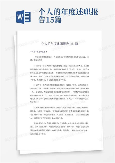 个人的年度述职报告15篇word模板下载编号lvvexbnr熊猫办公