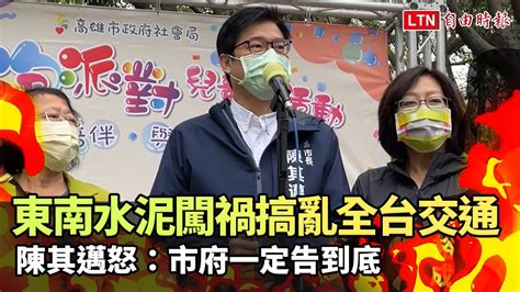 東南水泥闖大禍搞亂全國交通運輸 陳其邁怒了：一定告到底─影片 Dailymotion