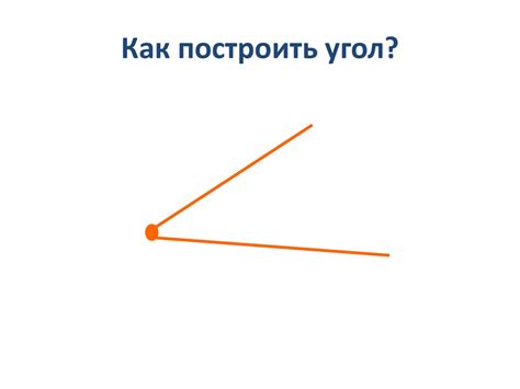 Что такое угол? - презентация онлайн