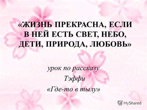Жизнь Прекрасна Презентации - magazinesinstruction