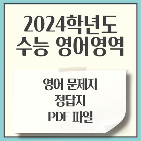 2024학년도 수능 영어 영역 문제지 정답지 듣기 평가 대본 Pdf 파일 ️ 네이버 블로그