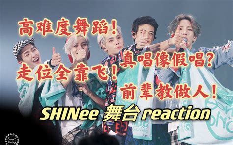 【shinee】真唱像假唱？前辈教做人！闪的舞台 Reaction 二代男团回顾系列 Part Iv哔哩哔哩bilibili