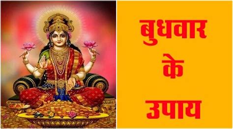 Astrology By Doing These Works On Wednesday Maa Lakshmi Comes In The