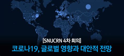 [코로나19 극복] 서울대 ‘코로나19 글로벌 영향과 대안적 전망 학술회의 개최