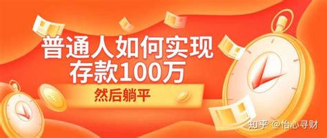 普通人如何实现存款100万，然后躺平？ 知乎