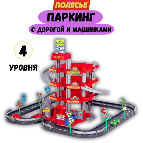 Характеристики Паркинг для машинок парковка гараж автотрек 4 уровня ...