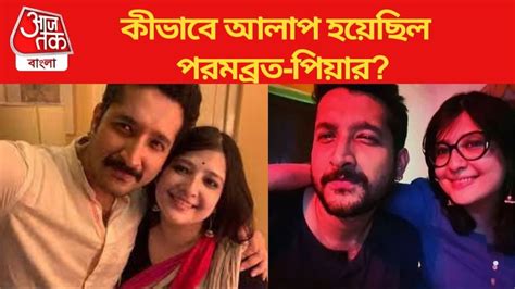 Parambrata Piya Wedding করোনার ত্রাণ বিলির সময় বন্ধুত্ব পরমব্রতর