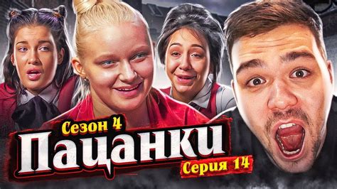 ПАЦАНКИ 4 - СЕРИЯ 14 - YouTube