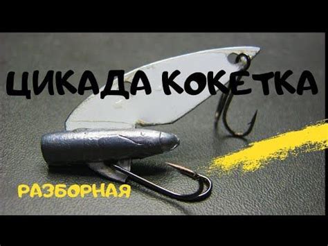 Разборная блесна ЦИКАДА - КОКЕТКА - YouTube | Рыбалка, Рыболовные ...