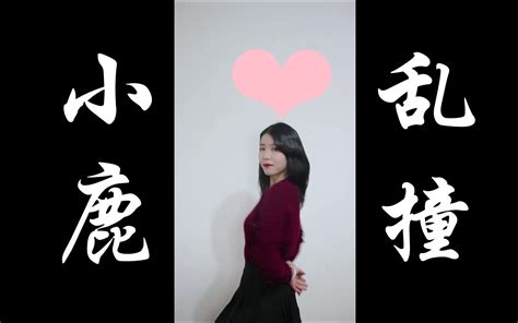 小 鹿 乱 撞 竖 屏撞 撞 撞 撞进你心里~哔哩哔哩bilibili