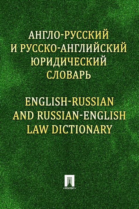 Англо-русский и русско-английский юридический словарь - Под ред ...