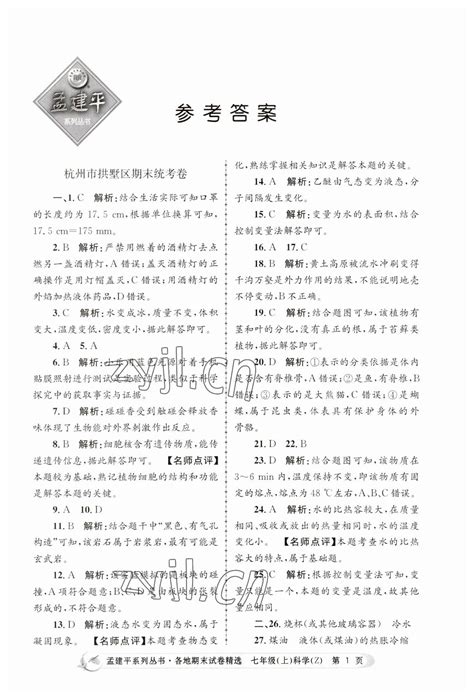 2022年孟建平各地期末试卷精选七年级科学上册浙教版答案——青夏教育精英家教网——