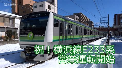 Jr横浜線 E233系6000番台 営業運転初日の様子 Jr Yokohama Line Seriese233type6000