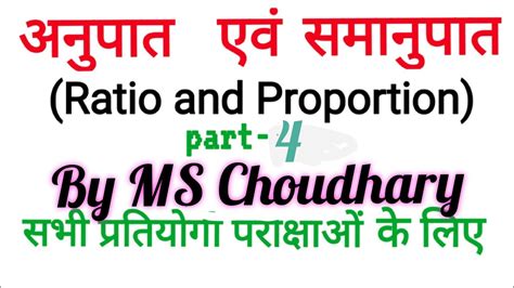 Ratio And Proportion Part 4अनुपात एवं समानुपातby Choudhary Sirसभी