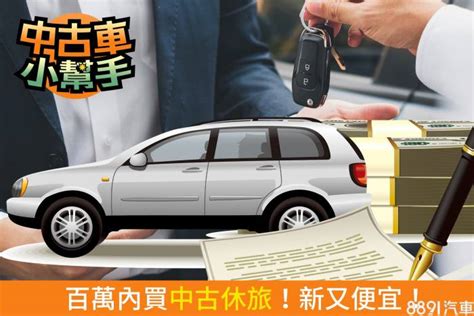 覺得「休旅車」好貴？百萬內中古車新又便宜！ 8891汽車交易網 Line Today