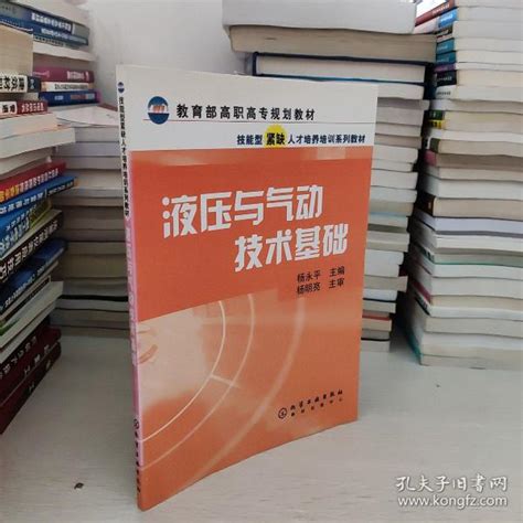 教育部高职高专规划教材：液压与气动技术基础杨永平 编孔夫子旧书网